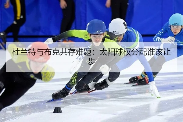 杜兰特与布克共存难题：太阳球权分配谁该让步