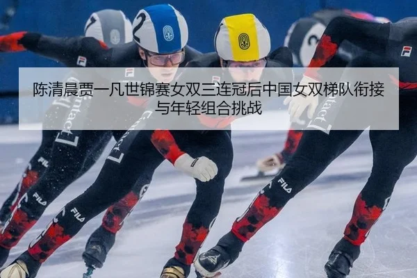 chen-qing-chen-jia-yi-fan-shi-jin-sai-nv-shuang-san-lian-guan-hou-zhong-guo-nv-shuang-ti-dui-xian-jie-yu-nian-qing-zu-2-823.jpg