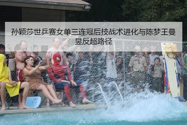 sun-ying-sha-shi-ping-sai-nv-dan-san-lian-guan-hou-ji-zhan-shu-jin-hua-yu-chen-meng-wang-man-yu-fan-chao-lu-jing-2-887.jpg