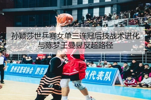 sun-ying-sha-shi-ping-sai-nv-dan-san-lian-guan-hou-ji-zhan-shu-jin-hua-yu-chen-meng-wang-man-yu-fan-chao-lu-jing-3-118.jpg