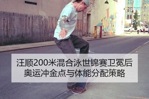 wang-shun-mi-hun-he-yong-shi-jin-sai-wei-mian-hou-ao-yun-chong-jin-dian-yu-ti-neng-fen-pei-ce-lve-3-268.jpg