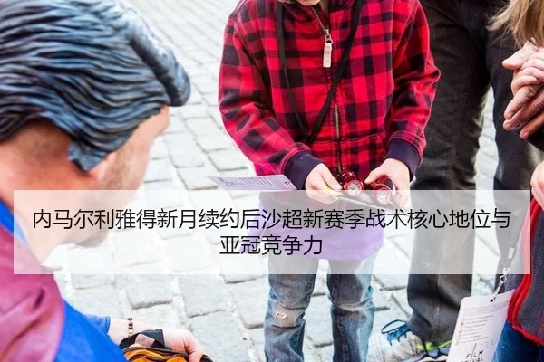 nei-ma-er-li-ya-de-xin-yue-xu-yue-hou-sha-chao-xin-sai-ji-zhan-shu-he-xin-di-wei-yu-ya-guan-jing-zheng-li-3-981.jpg