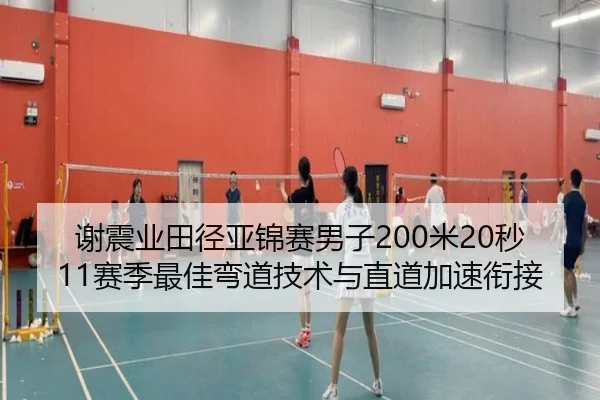 谢震业田径亚锦赛男子200米20秒11赛季最佳弯道技术与直道加速衔接