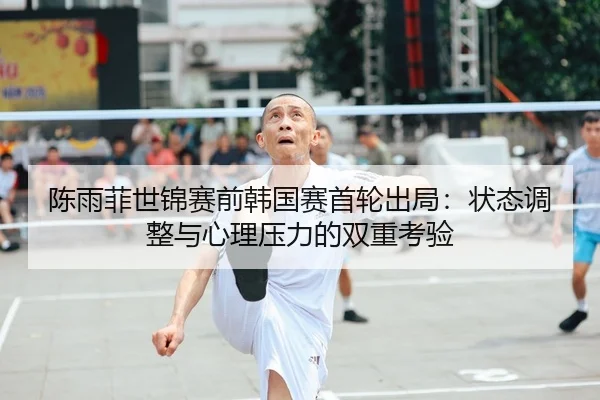 chen-yu-fei-shi-jin-sai-qian-han-guo-sai-shou-lun-chu-ju-zhuang-tai-tiao-zheng-yu-xin-li-ya-li-de-shuang-chong-kao-yan-2-862.jpg
