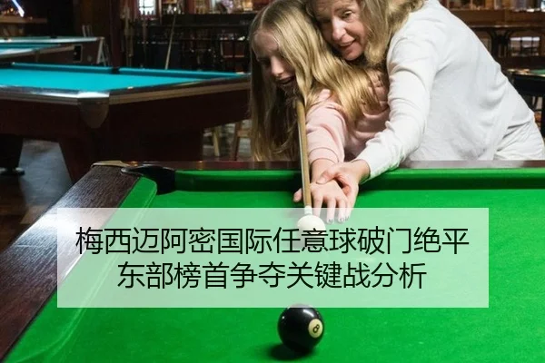 梅西迈阿密国际任意球破门绝平 东部榜首争夺关键战分析