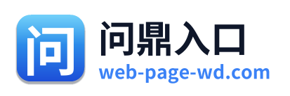 问鼎入口